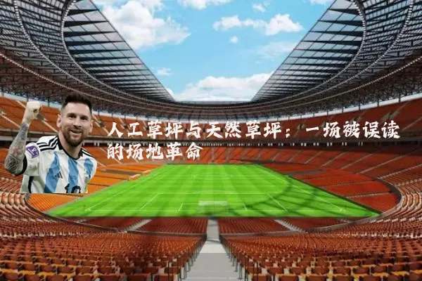 人工草坪与天然草坪：一场被误读的场地革命