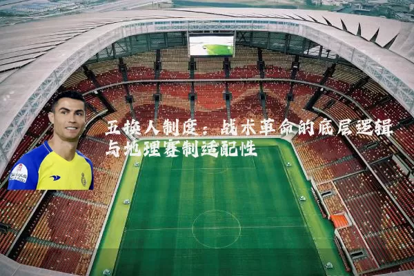 五换人制度：战术革命的底层逻辑与地理赛制适配性