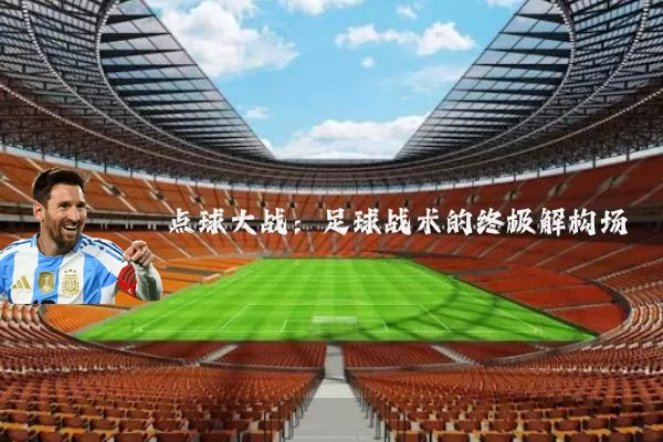 点球大战：足球战术的终极解构场
