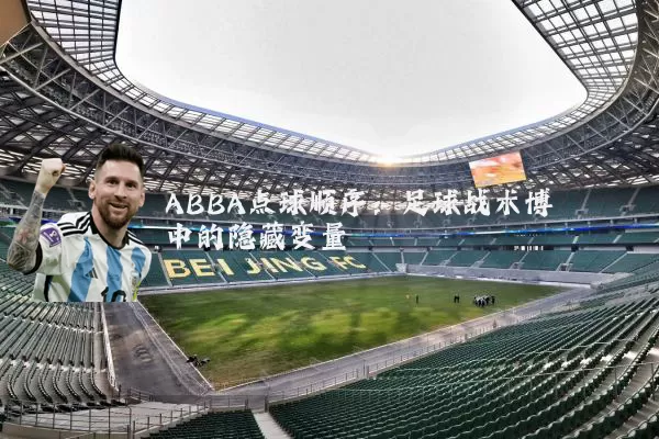 ABBA点球顺序：足球战术博弈中的隐藏变量