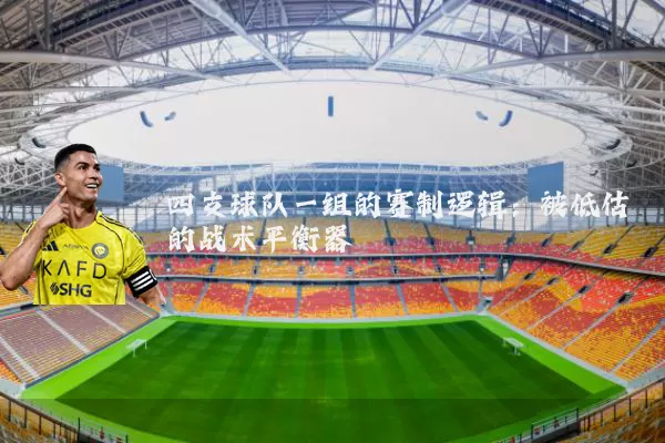 四支球队一组的赛制逻辑：被低估的战术平衡器