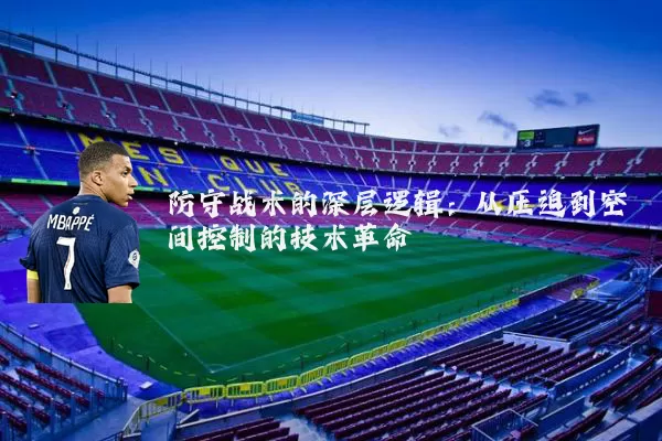 防守战术的深层逻辑：从压迫到空间控制的技术革命