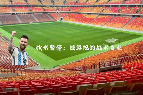饮水暂停：被忽视的战术支点