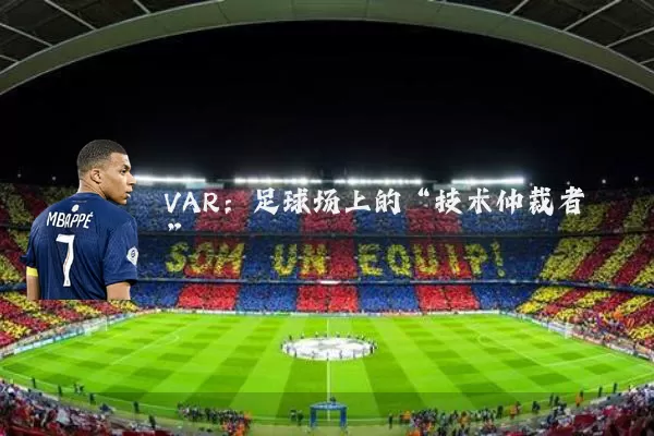 VAR：足球场上的“技术仲裁者”