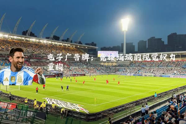 电子广告牌：竞技场域的视觉权力重构