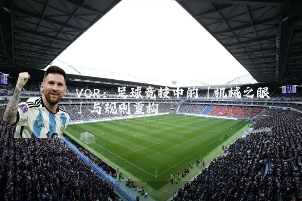 VOR：足球竞技中的「机械之眼」与规则重构