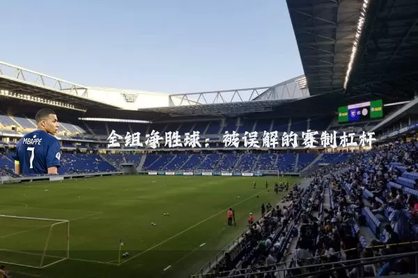 全组净胜球：被误解的赛制杠杆