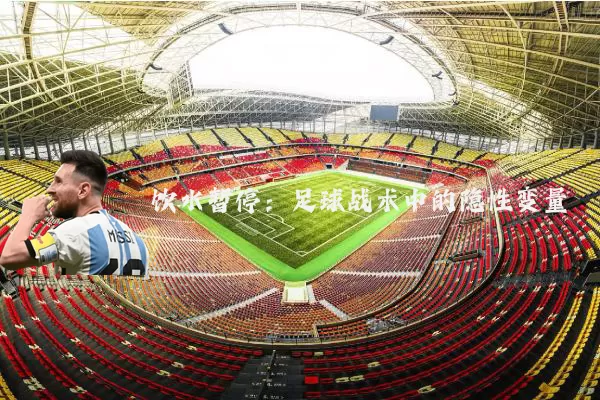 饮水暂停：足球战术中的隐性变量